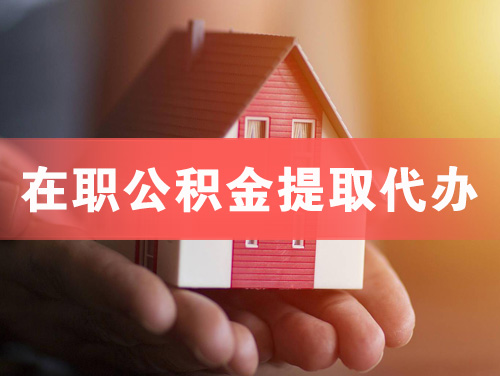 岳阳在职公积金提取代办