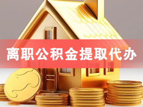 岳阳离职公积金提取代办