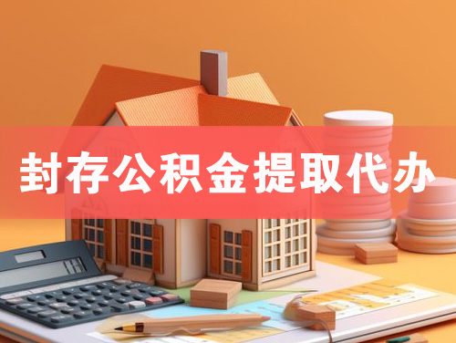 岳阳封存公积金提取代办