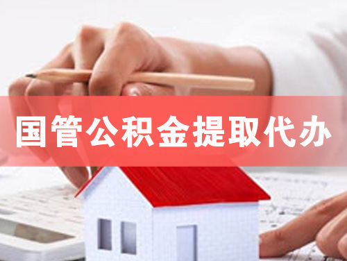 岳阳国管公积金提取代办